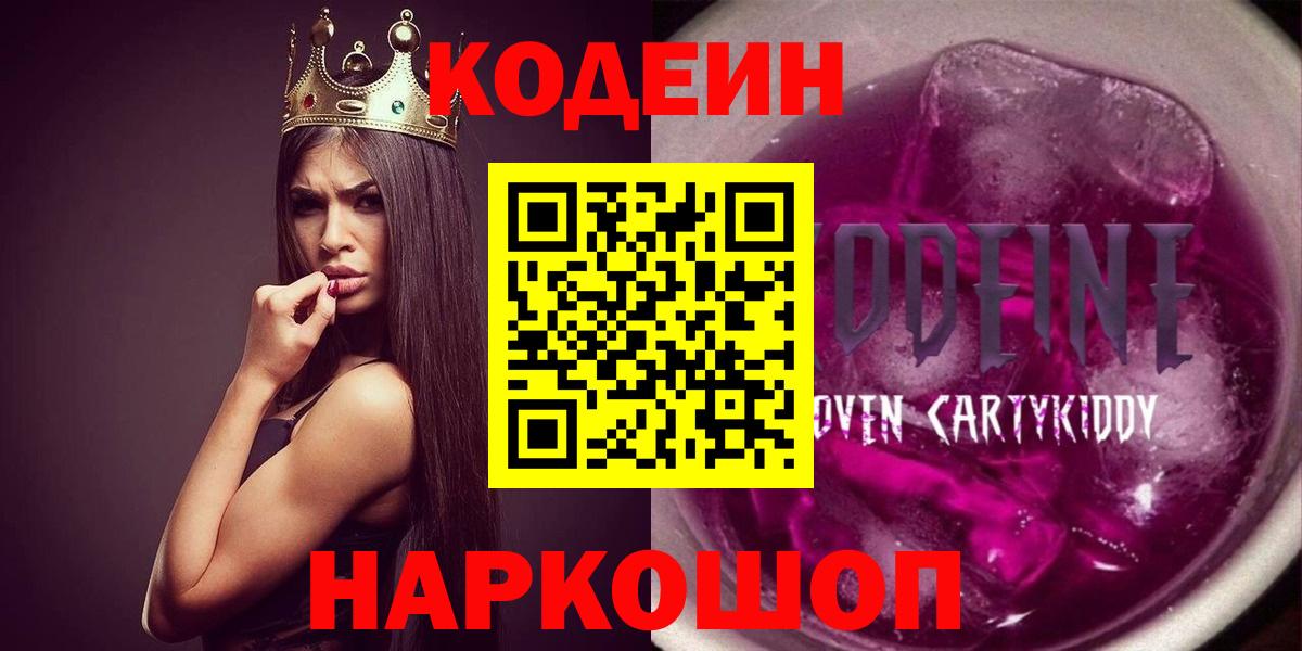 Codein Purple Drank Коломна